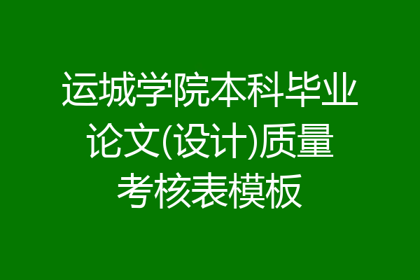 运城学院本科毕业论文(设计)质量考核表模板