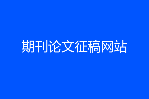 期刊论文征稿网站