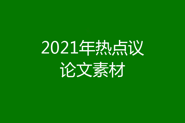 2021年热点议论文素材