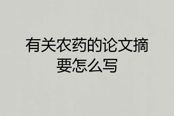 有关农药的论文摘要怎么写