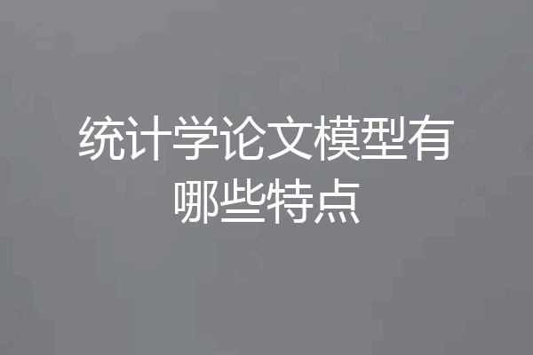 统计学论文模型有哪些特点