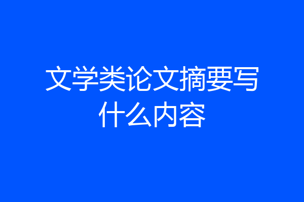 文学类论文摘要写什么内容