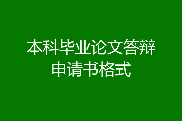 本科毕业论文答辩申请书格式