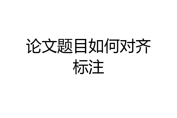 论文题目如何对齐标注
