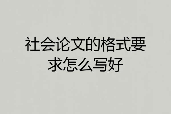 社会论文的格式要求怎么写好