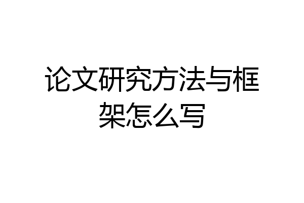 论文研究方法与框架怎么写