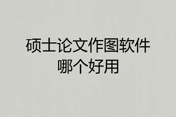 硕士论文作图软件哪个好用