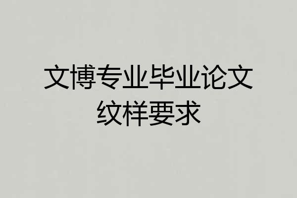 文博专业毕业论文纹样要求