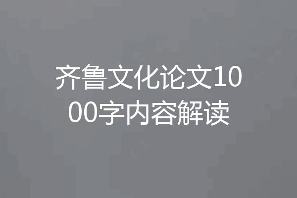 齐鲁文化论文1000字内容解读