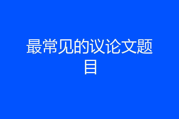 最常见的议论文题目