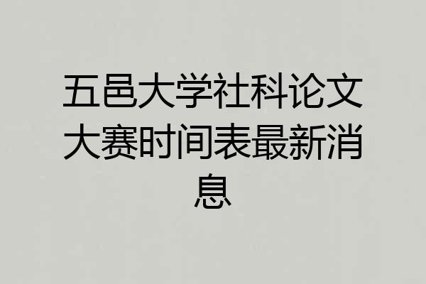 五邑大学社科论文大赛时间表最新消息
