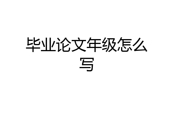 毕业论文年级怎么写