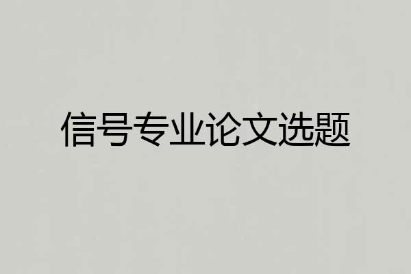 信号专业论文选题