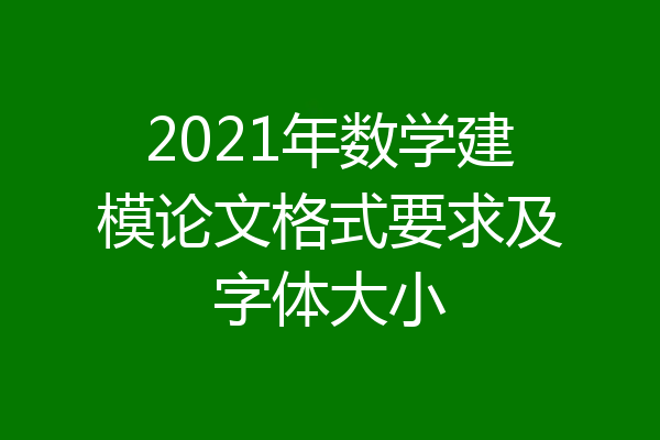 2021年数学建模论文格式要求及字体大小