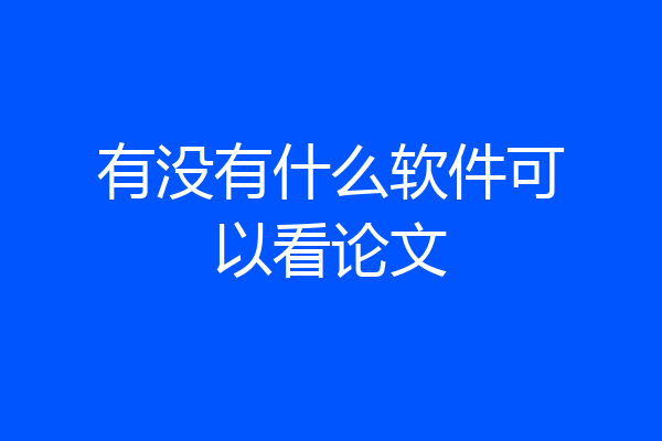 有没有什么软件可以看论文