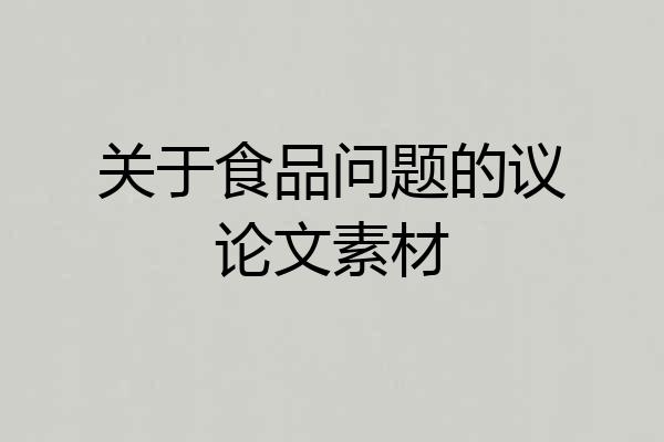 关于食品问题的议论文素材