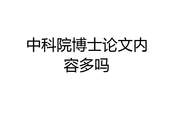 中科院博士论文内容多吗