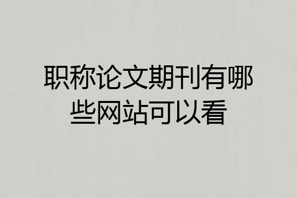 职称论文期刊有哪些网站可以看