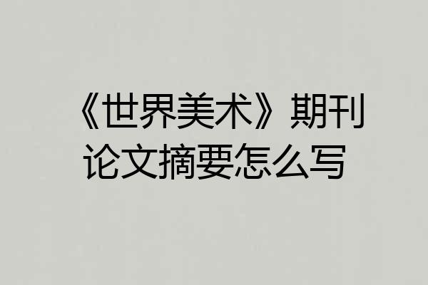 《世界美术》期刊论文摘要怎么写