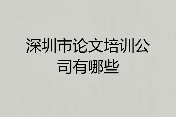 深圳市论文培训公司有哪些