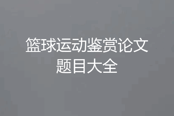 篮球运动鉴赏论文题目大全
