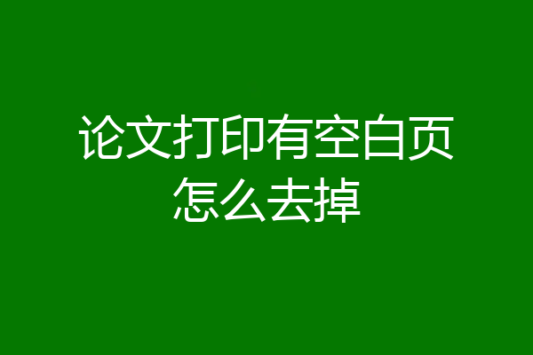 论文打印有空白页怎么去掉