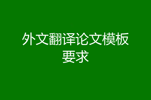 外文翻译论文模板要求