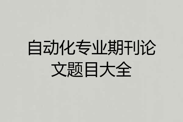 自动化专业期刊论文题目大全
