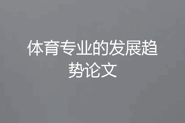体育专业的发展趋势论文