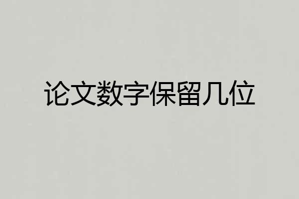 论文数字保留几位