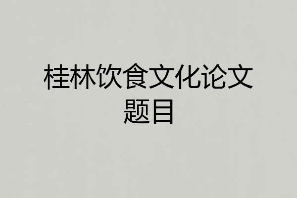桂林饮食文化论文题目