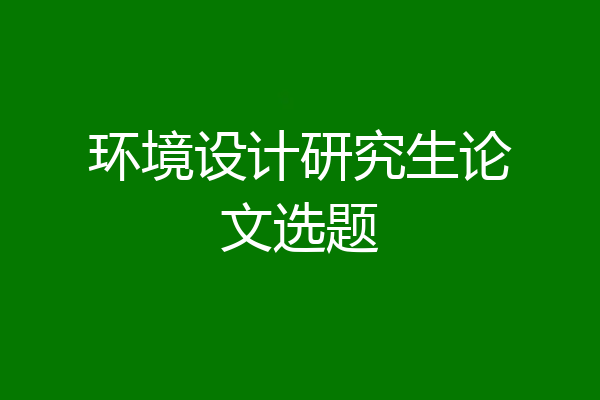 环境设计研究生论文选题