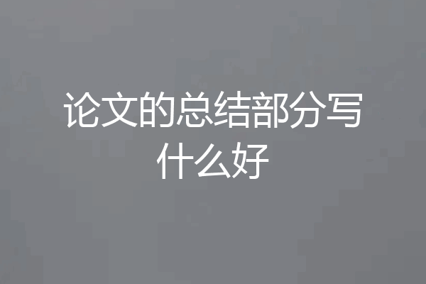 论文的总结部分写什么好