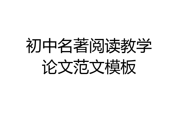 初中名著阅读教学论文范文模板