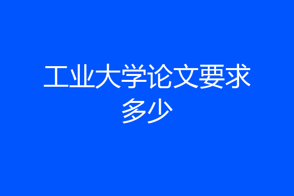 工业大学论文要求多少