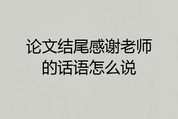 论文结尾感谢老师的话语怎么说