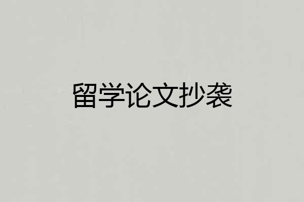 留学论文抄袭