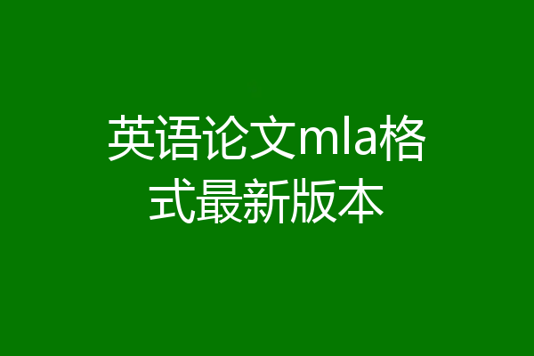 英语论文mla格式最新版本