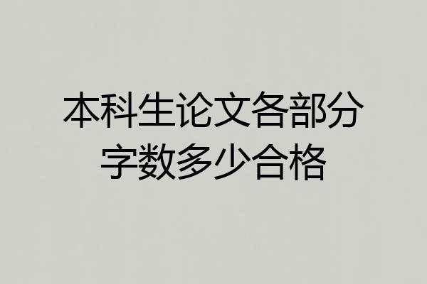 本科生论文各部分字数多少合格