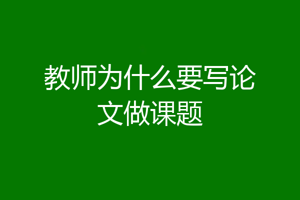 教师为什么要写论文做课题