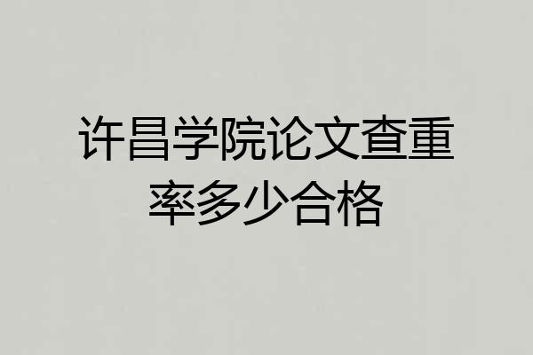 许昌学院论文查重率多少合格