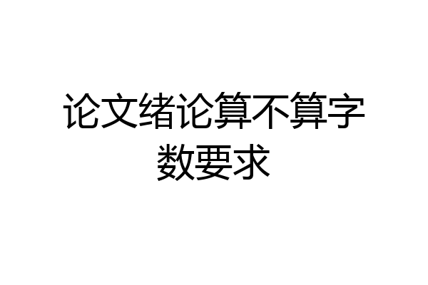 论文绪论算不算字数要求