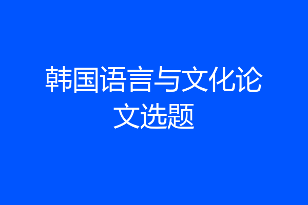 韩国语言与文化论文选题