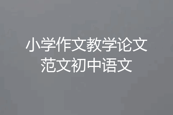 小学作文教学论文范文初中语文