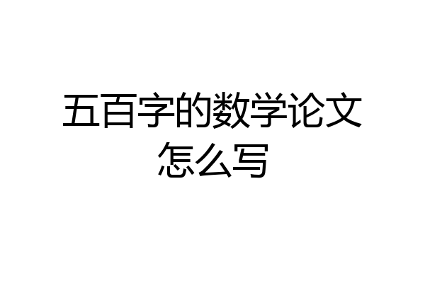 五百字的数学论文怎么写