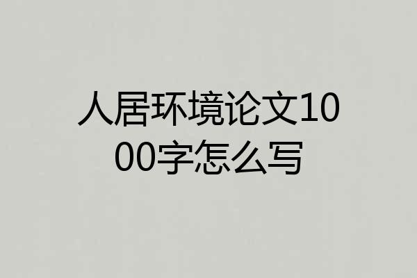 人居环境论文1000字怎么写