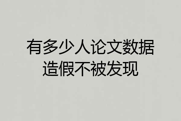 有多少人论文数据造假不被发现