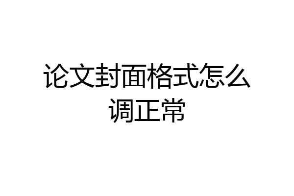 论文封面格式怎么调正常