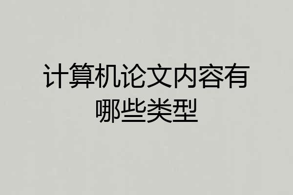 计算机论文内容有哪些类型