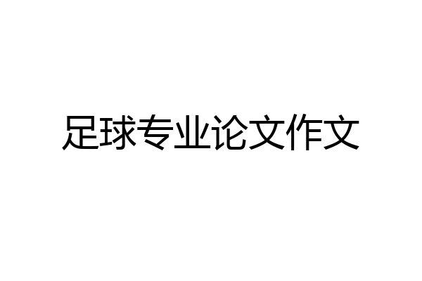 足球专业论文作文